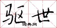 驱世怎么写好看