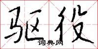 驱役怎么写好看