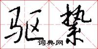 驱絷怎么写好看