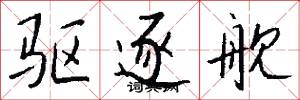 驱逐舰怎么写好看