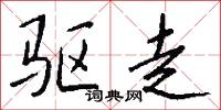 驱走怎么写好看