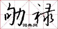 劬禄怎么写好看