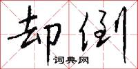 却倒怎么写好看
