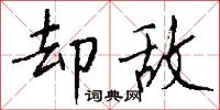 却敌怎么写好看