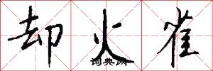 却火雀怎么写好看