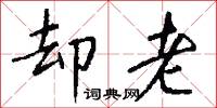 却老怎么写好看