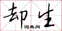 却生怎么写好看