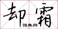 却霜怎么写好看