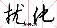 扰化怎么写好看