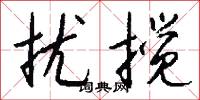 扰搅怎么写好看