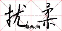 扰柔怎么写好看