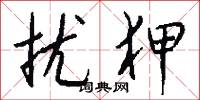 扰狎怎么写好看