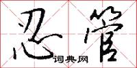 忍管怎么写好看