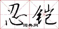 忍铠怎么写好看