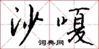 沙嗄怎么写好看
