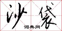 沙袋怎么写好看