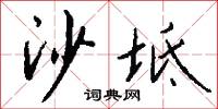 沙坻怎么写好看
