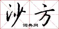 沙方怎么写好看