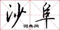 沙阜怎么写好看