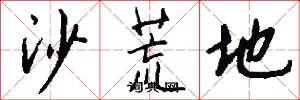 沙荒地怎么写好看