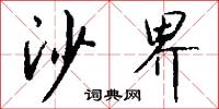沙界怎么写好看