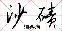 沙碛怎么写好看