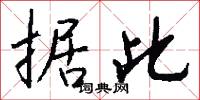 据此怎么写好看