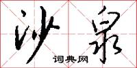 沙泉怎么写好看