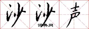 沙沙声怎么写好看
