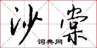 沙棠怎么写好看