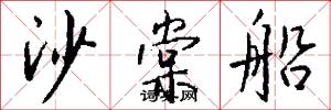 沙棠船怎么写好看
