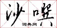 沙噀怎么写好看
