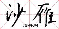 沙雁怎么写好看