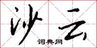 沙云怎么写好看