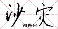 沙灾怎么写好看