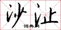 沙沚怎么写好看
