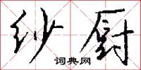 纱厨怎么写好看