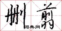 删翦怎么写好看
