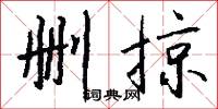 删掠怎么写好看