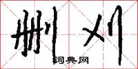 删刈怎么写好看
