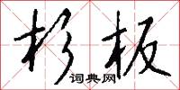 杉板怎么写好看