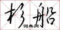 杉船怎么写好看