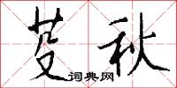 芟秋怎么写好看