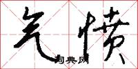 气愤怎么写好看