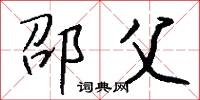 邵父怎么写好看