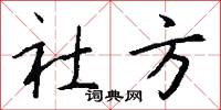 社方怎么写好看