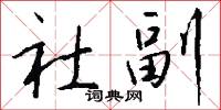 社副怎么写好看