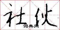 社伙怎么写好看