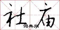 社庙怎么写好看