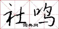 社鸣怎么写好看